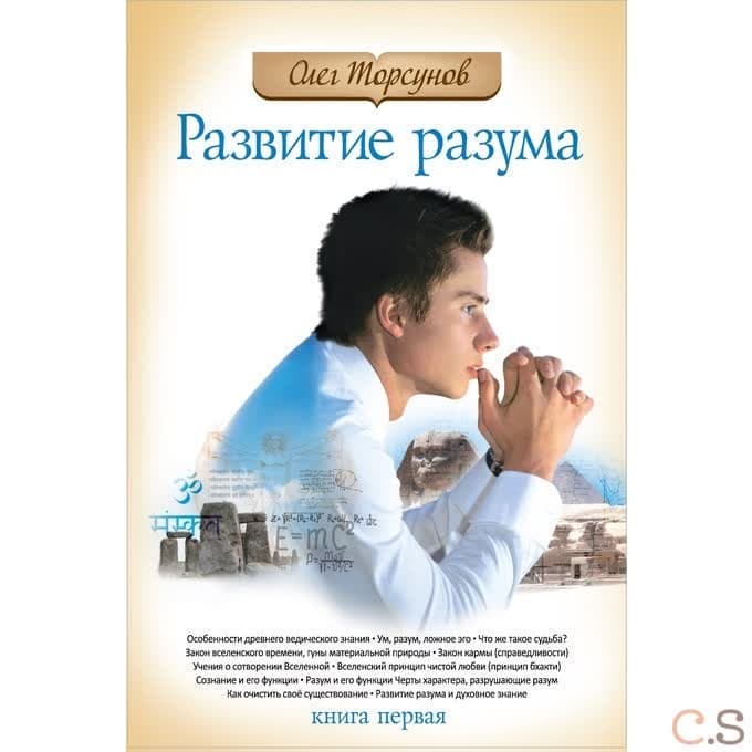Развитие разума. Книга 1