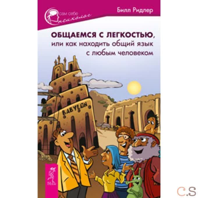 Общаемся с легкостью, или Как находить общий язык с любым человеком