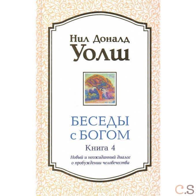 Беседы с Богом. Книга 4. Новый и неожиданный диалог о пробуждении человечества