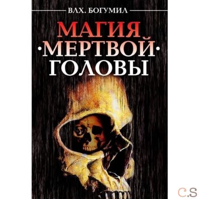 Магия мертвой головы