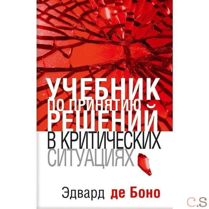 Учебник по принятию решений в критических ситуациях