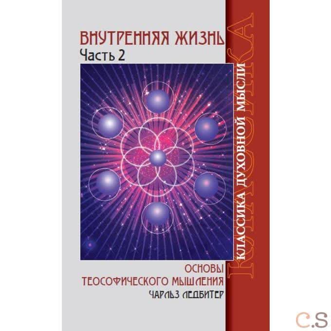 Внутренняя жизнь. Часть 2. Основы теософического мышления