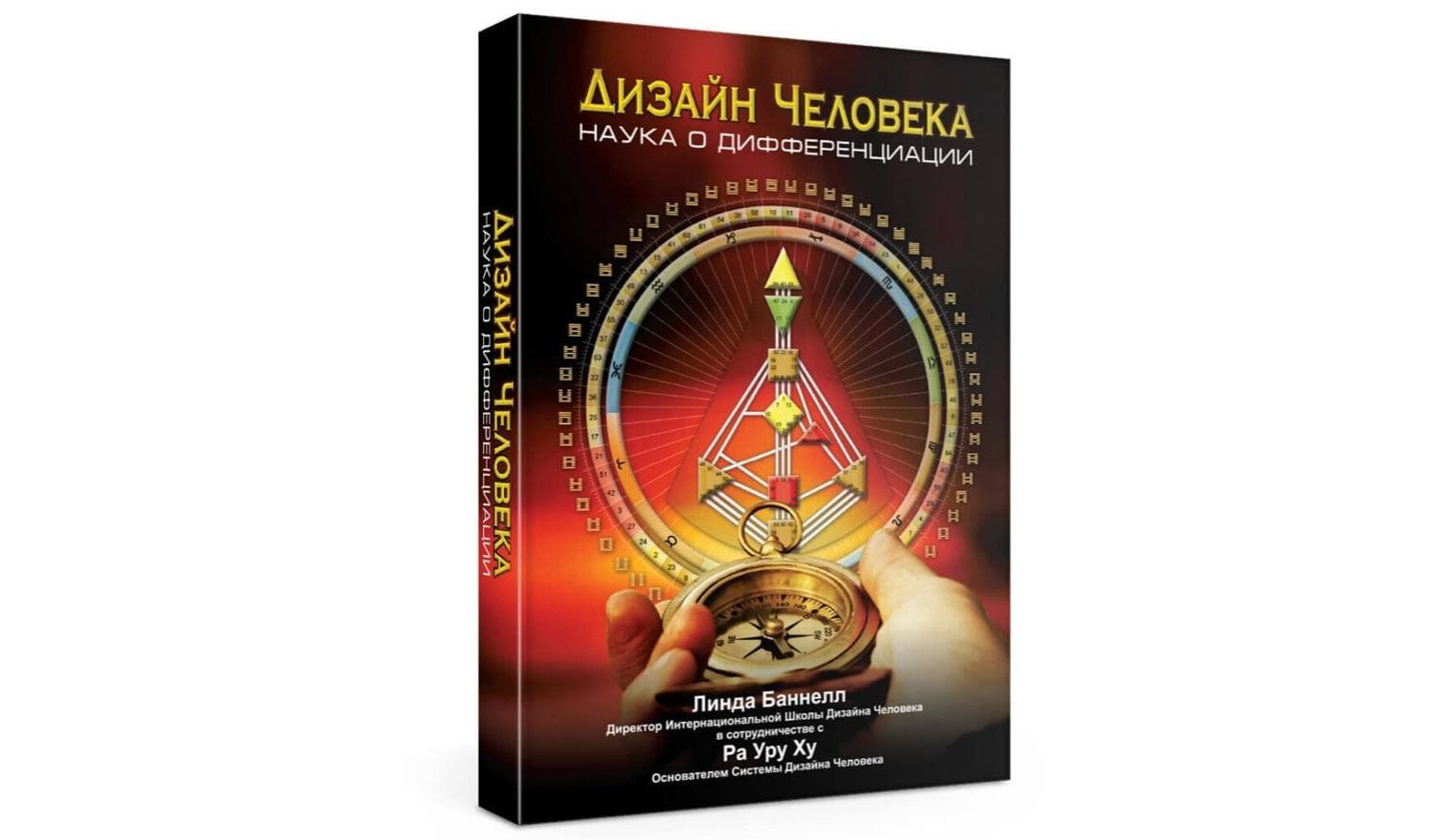 Дизайн Человека Наука о Дифференциации Линда Баннелл