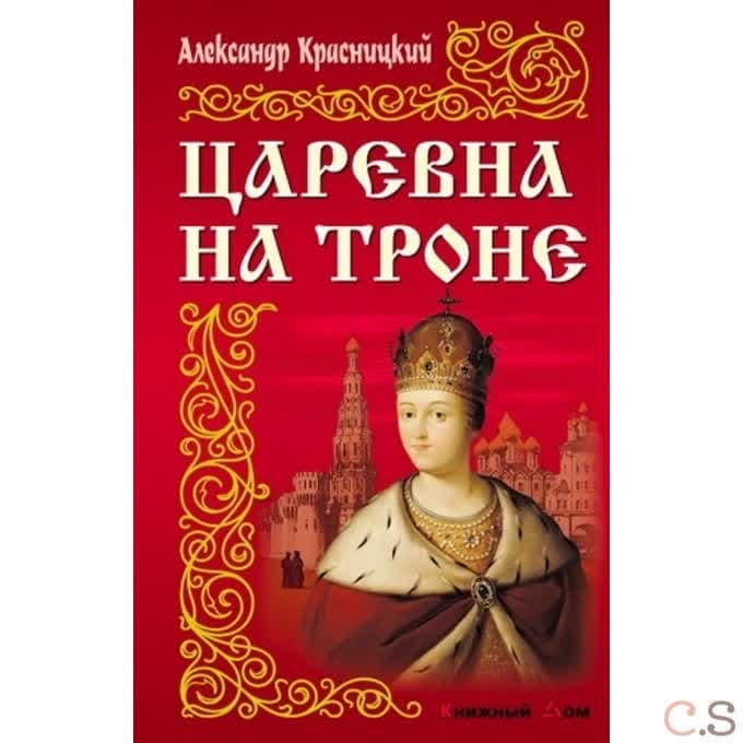 Царевна на троне