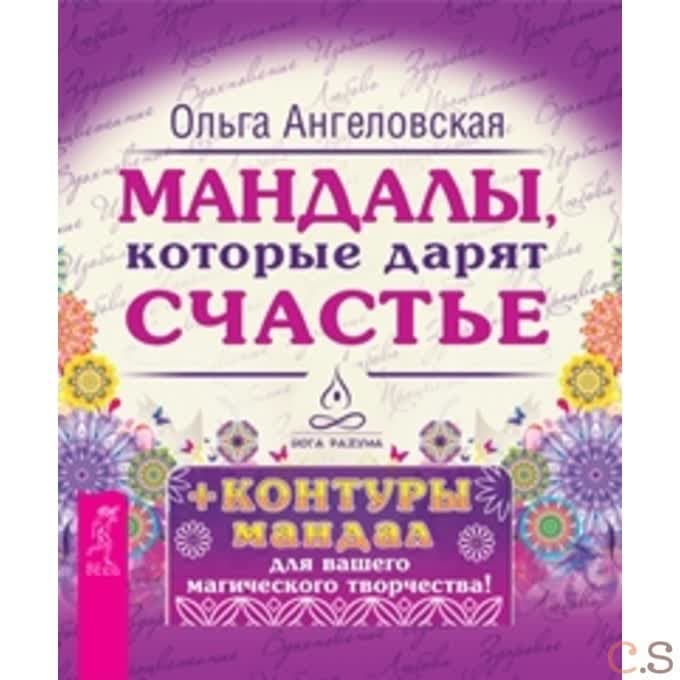 Мандалы, которые дарят счастье (43 карты в коробке)