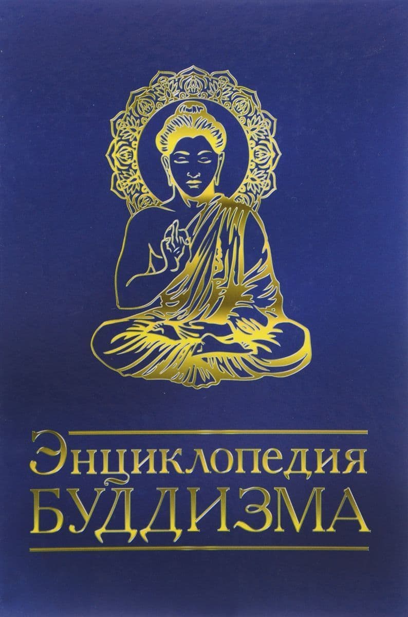 Энциклопедия буддизма