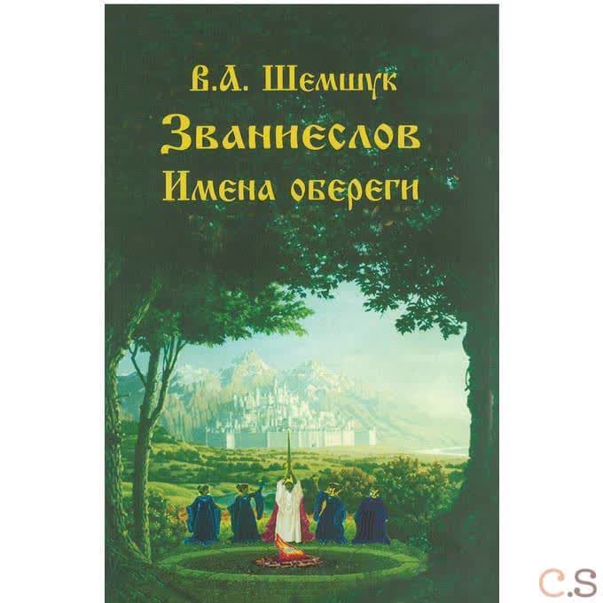 Званиеслов и имена обереги