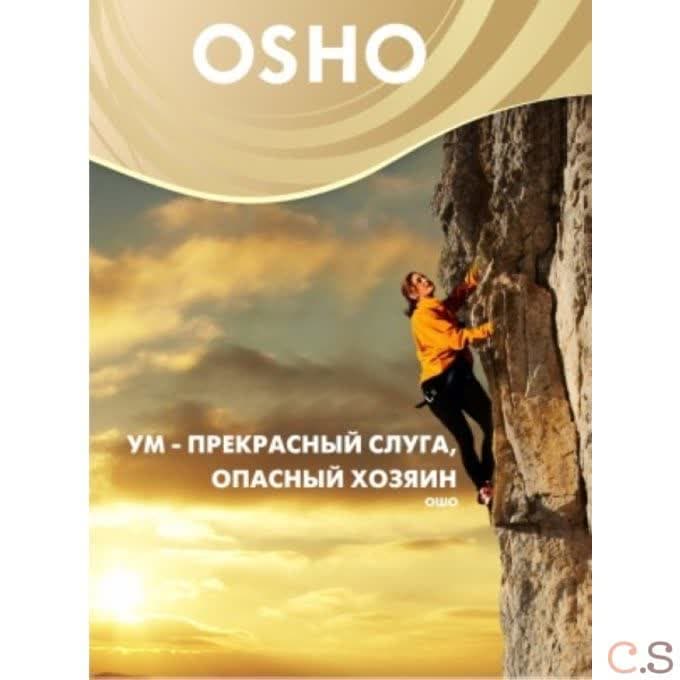 Ошо Ум - прекрасный слуга, опасный хозяин
