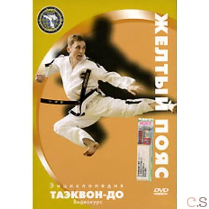 DVD Энциклопедия Таэквон-До. Желтый пояс