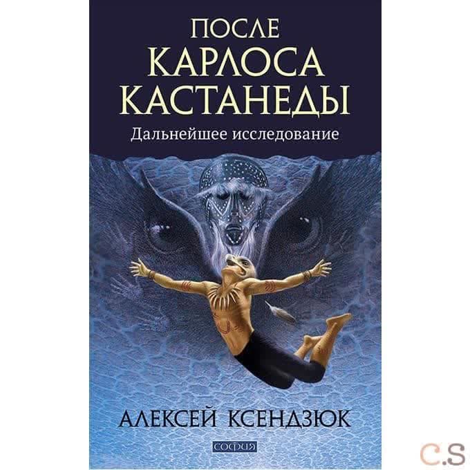 После Карлоса Кастанеды: Дальнейшее исследование