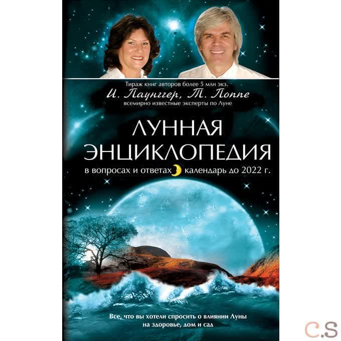 Лунная энциклопедия в вопросах и ответах, календарь до 2022 г.