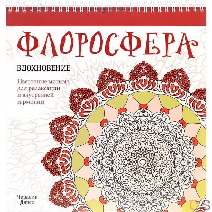 Флоросфера. Вдохновение