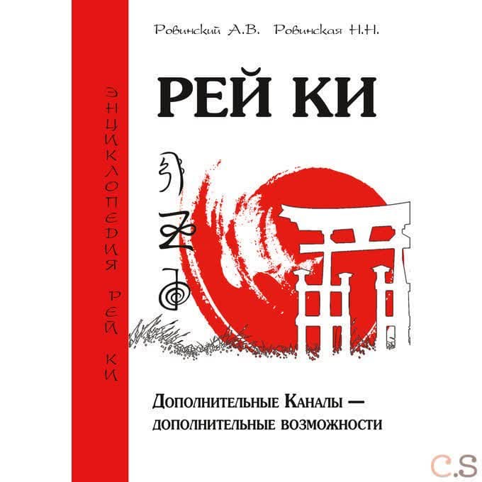 Рей Ки. Дополнительные Каналы — дополнительные возможности