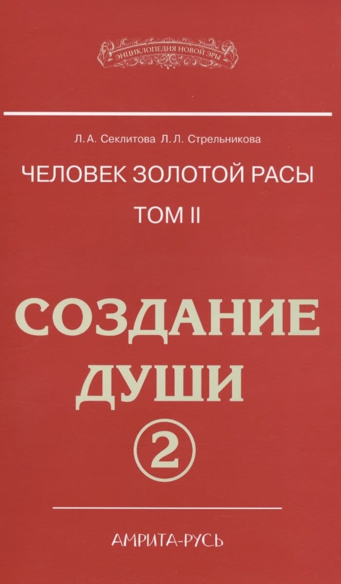 Человек Золотой расы Том 2 Часть 2 Создание души
