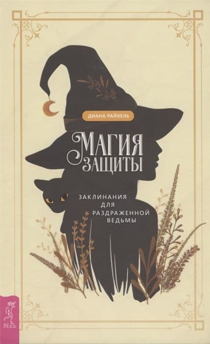Магия защиты: заклинания для раздраженной ведьмы