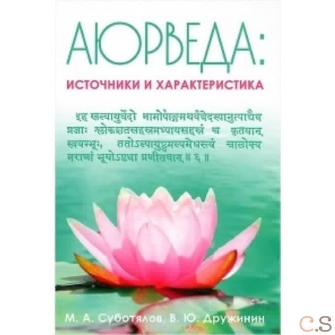 Аюрведа: Источники и характеристика.