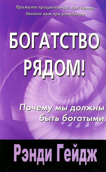 Богатство рядом! Почему мы должны быть богатыми. Гейдж Р.