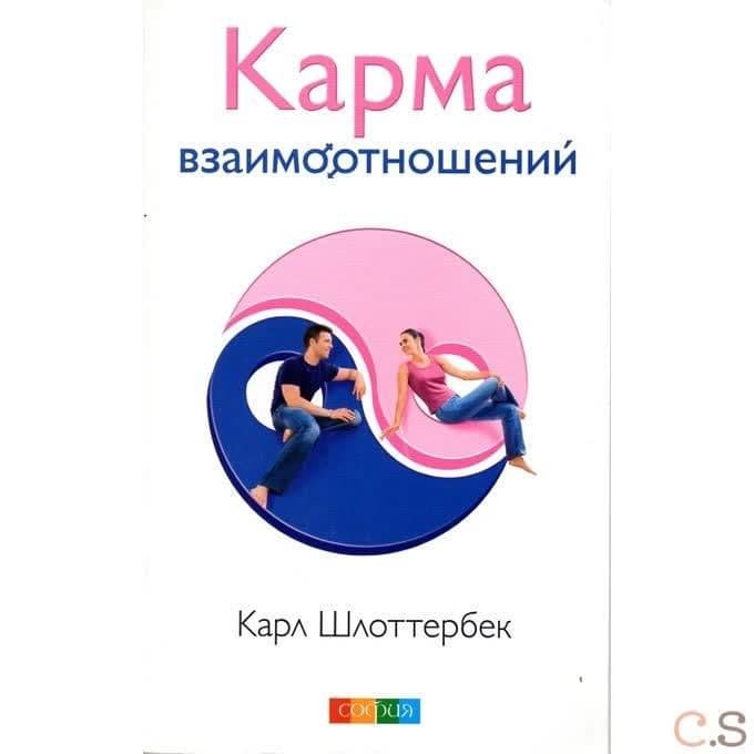 Карма взаимоотношений