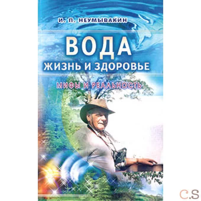 Вода - жизнь и здоровье: мифы и реальность. Неумывакин И.