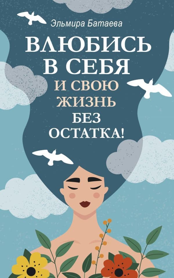 Влюбись в себя и свою жизнь без остатка Эльмира Батаева
