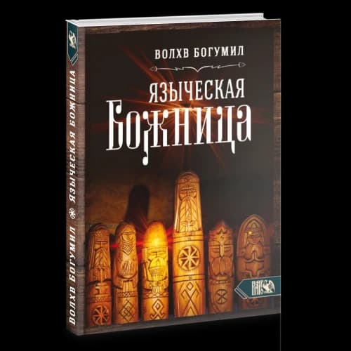 Языческая божница