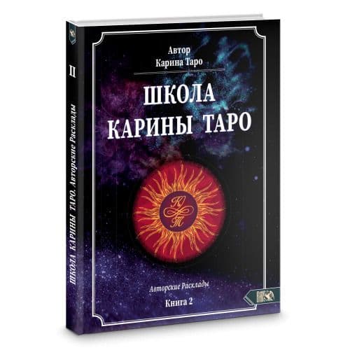Школа Карины Таро. Книга 2. 110 Авторских раскладов