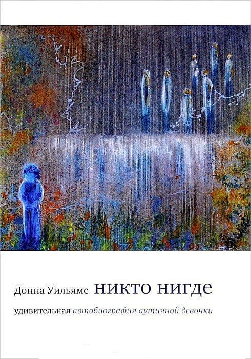 Никто нигде: удивительная автобиография аутичной девочки