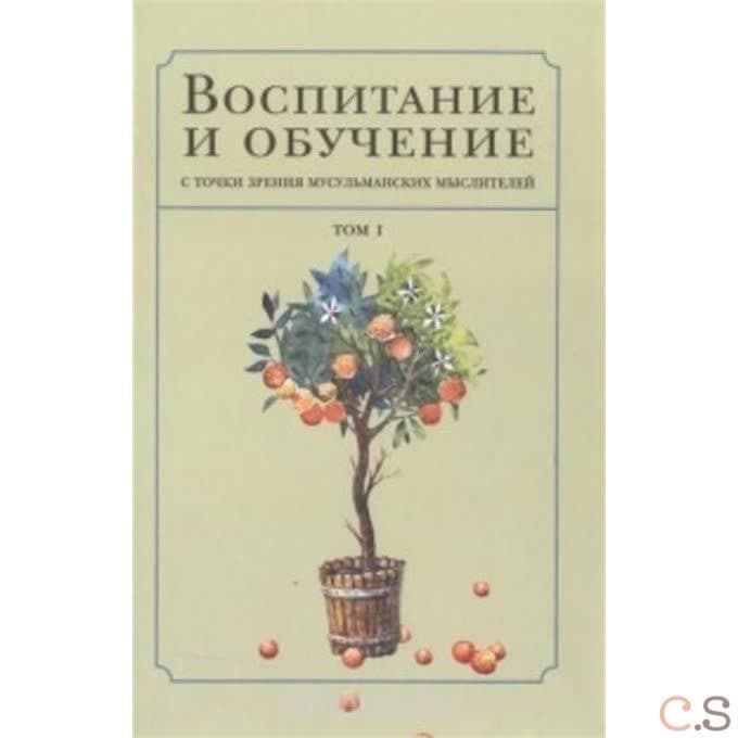 Воспитание и обучение с точки зрения мусульманских мыслителей. Том 1