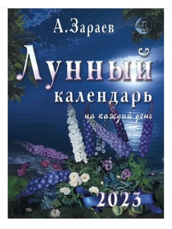 Лунный календарь 2023