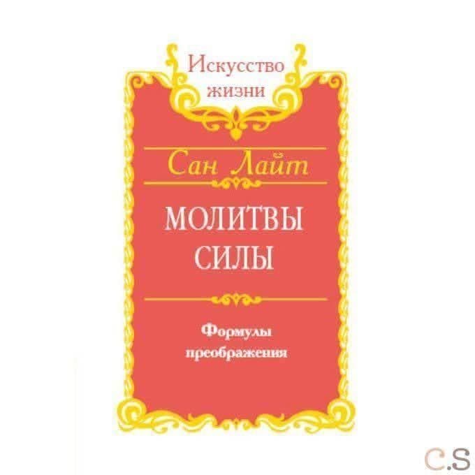 Молитвы силы. Формулы преображения