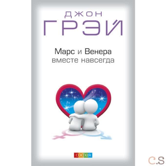 Марс и Венера вместе навсегда: Как сберечь любовь