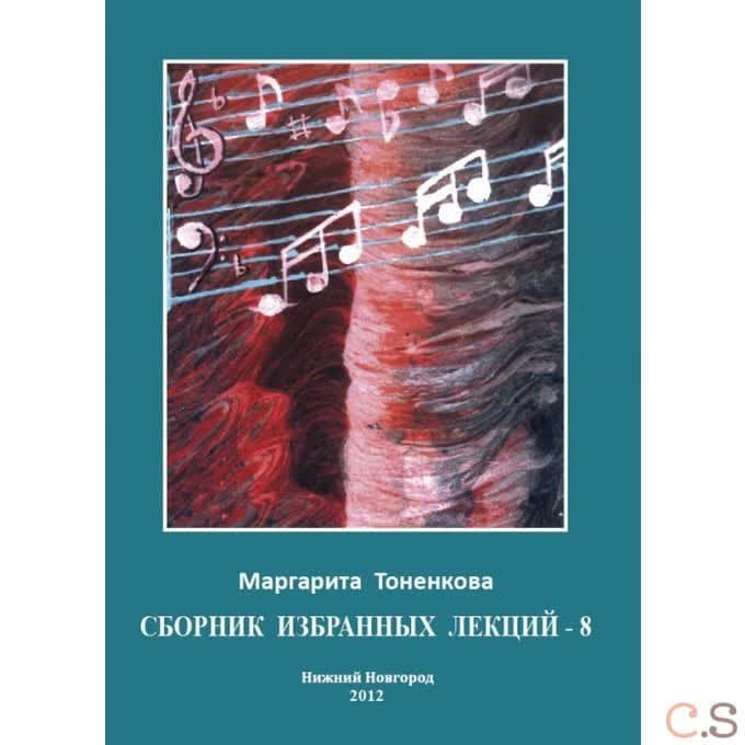 Сборник избранных лекций - 8