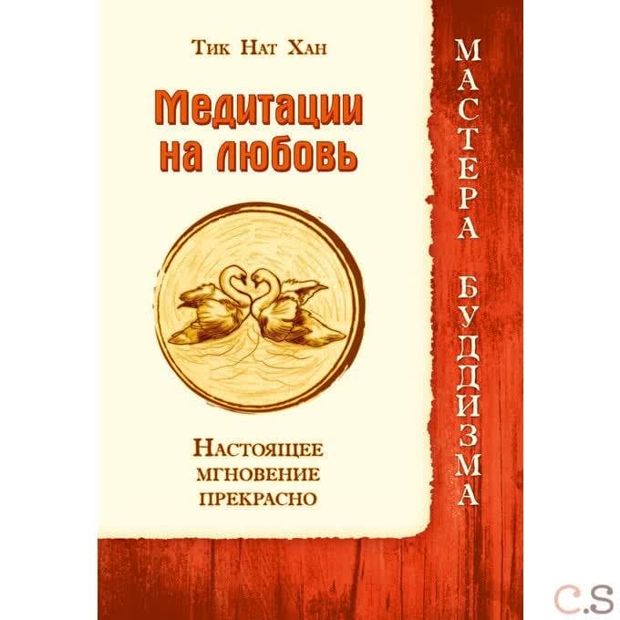Медитации на любовь. Настоящее мгновение прекрасно
