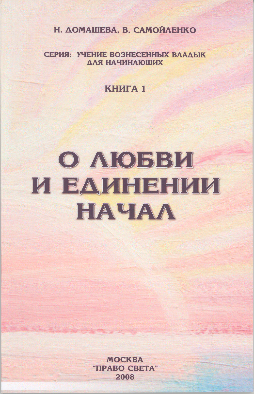 О любви и единении начал