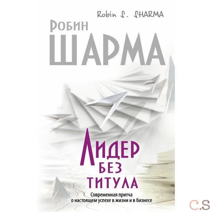 Лидер без титула. Современная притча об истинном успехе