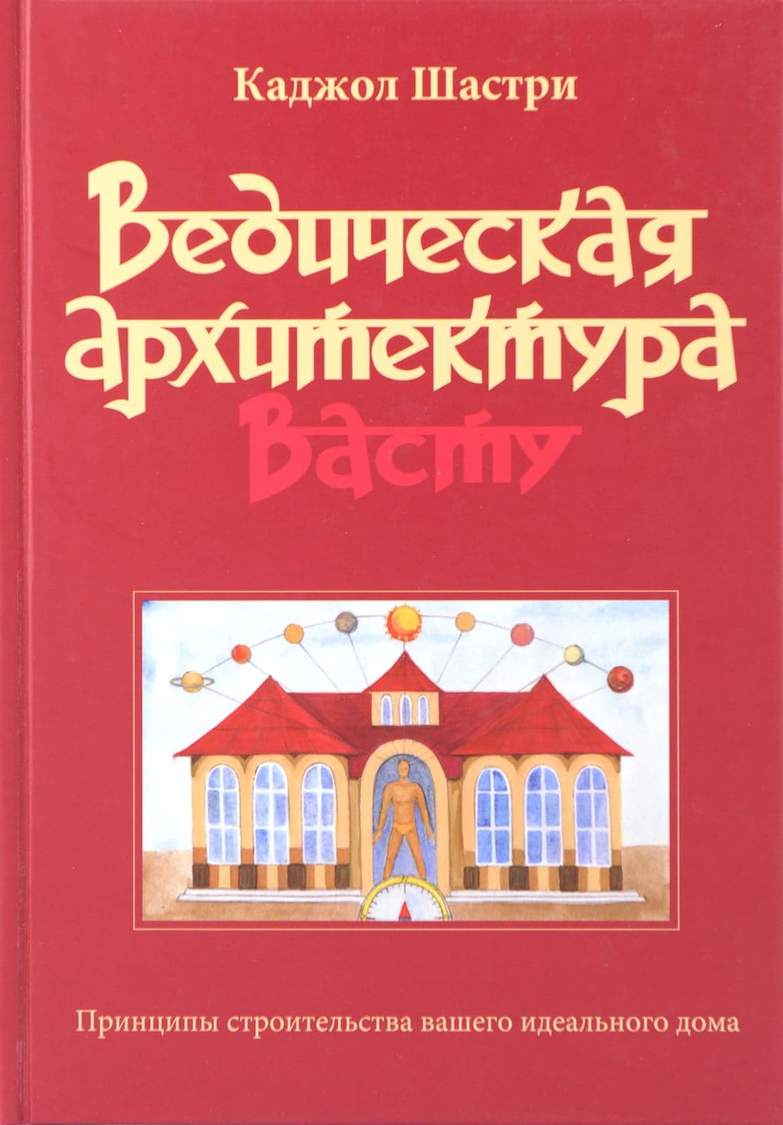 Ведическая архитектура Васту