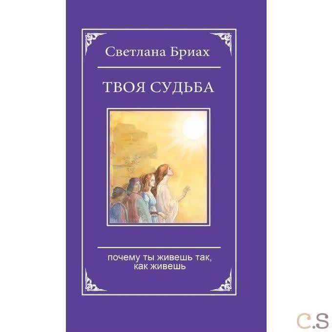 Твоя судьба. Почему ты живешь так, как живешь