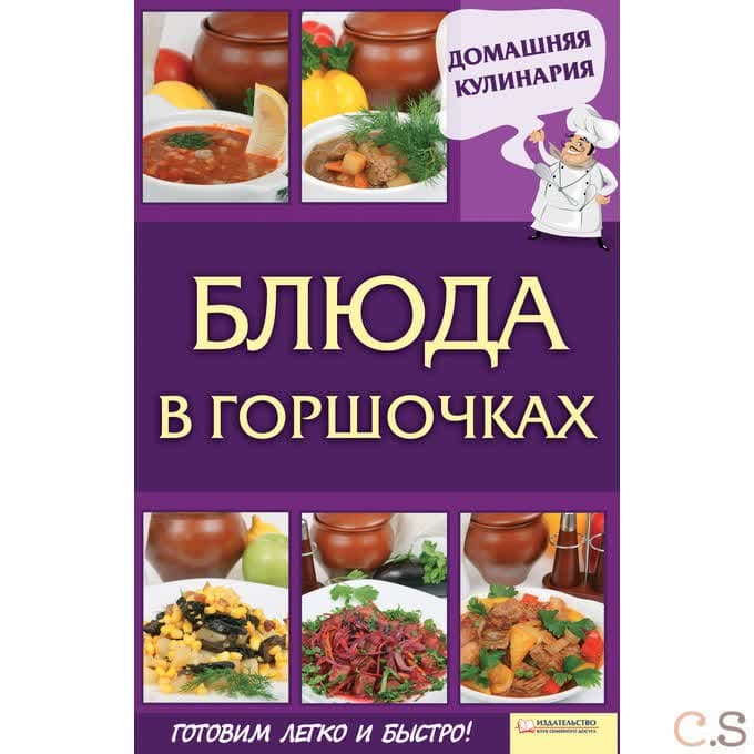 Блюда в горшочках