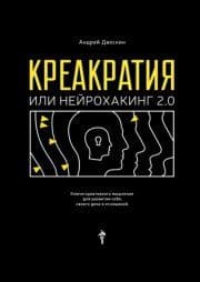 Креакратия, или Нейрохакинг 2.0