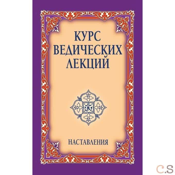 Курс ведических лекций. Наставления