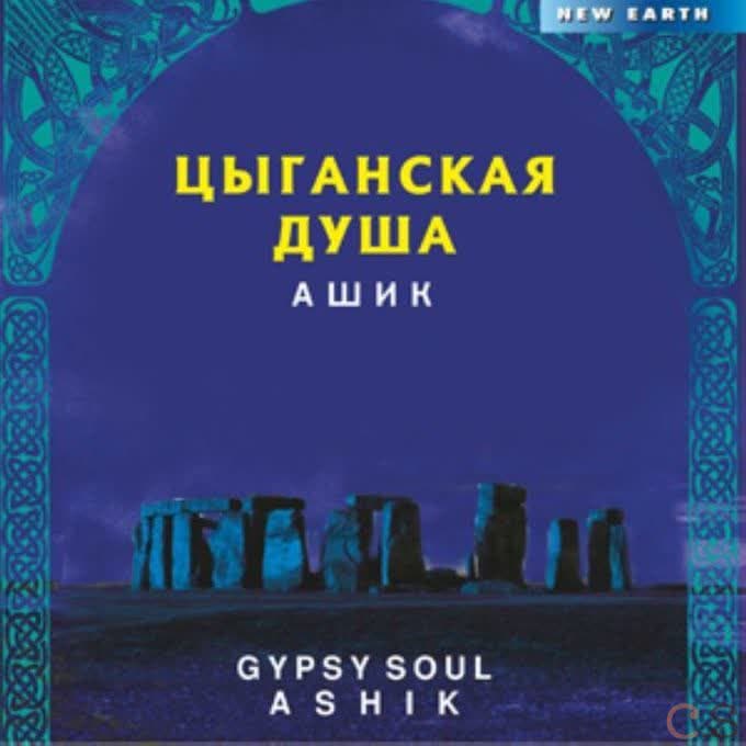 Ашик Цыганская душа