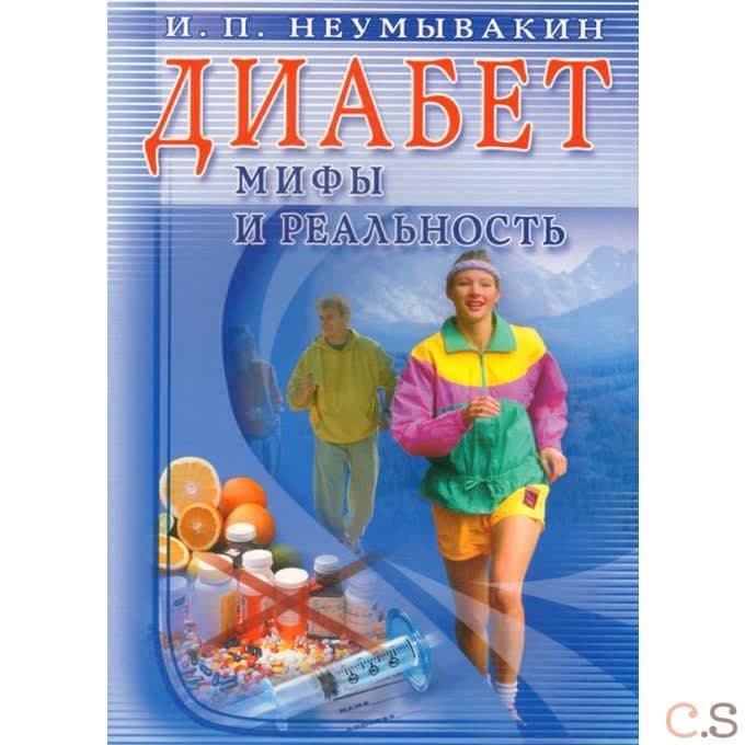 Диабет. Мифы и реальность