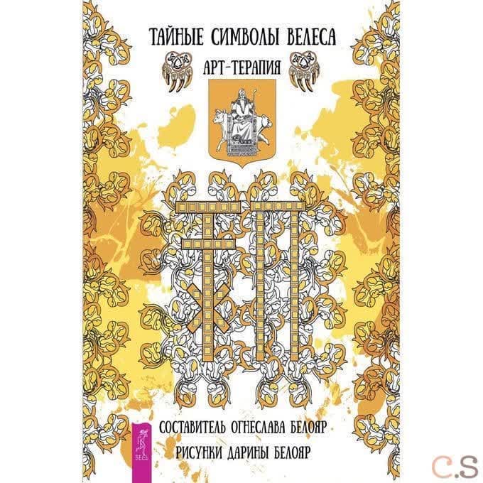 Тайные символы Велеса. Арт-терапия