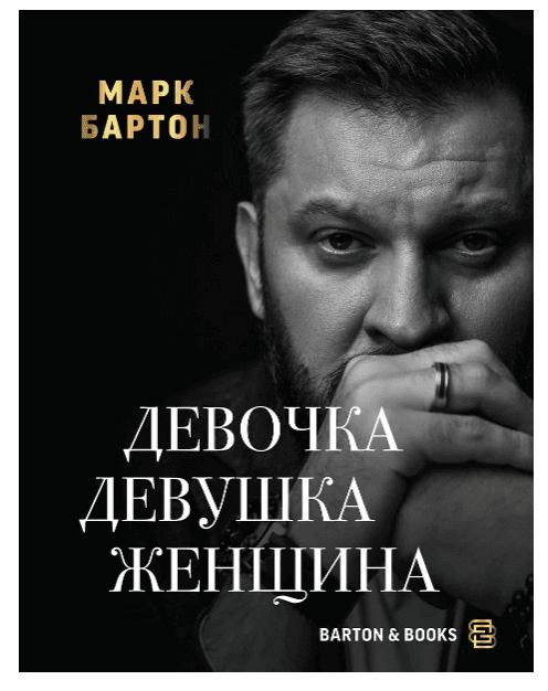 Девочка. Девушка. Женщина. Марк Бартон