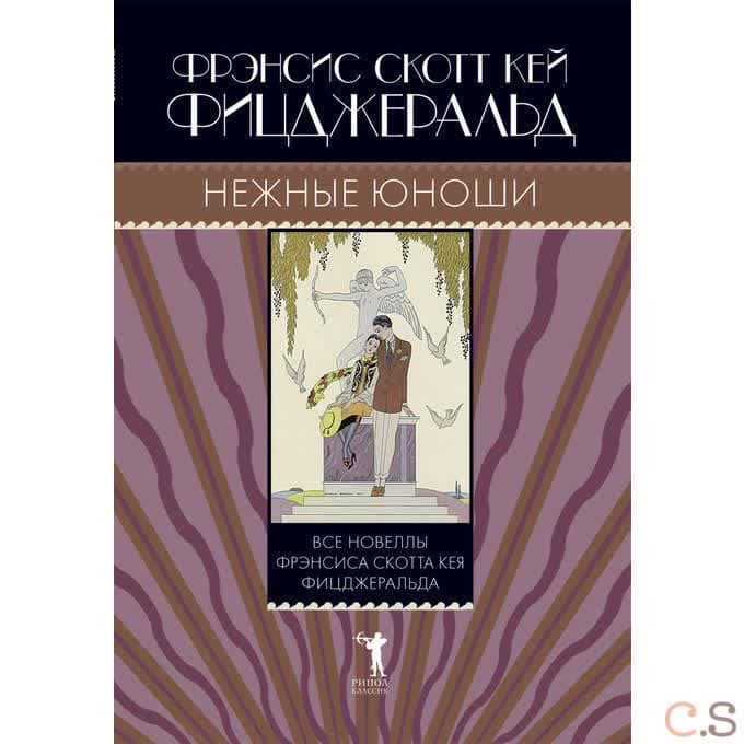 Нежные юноши