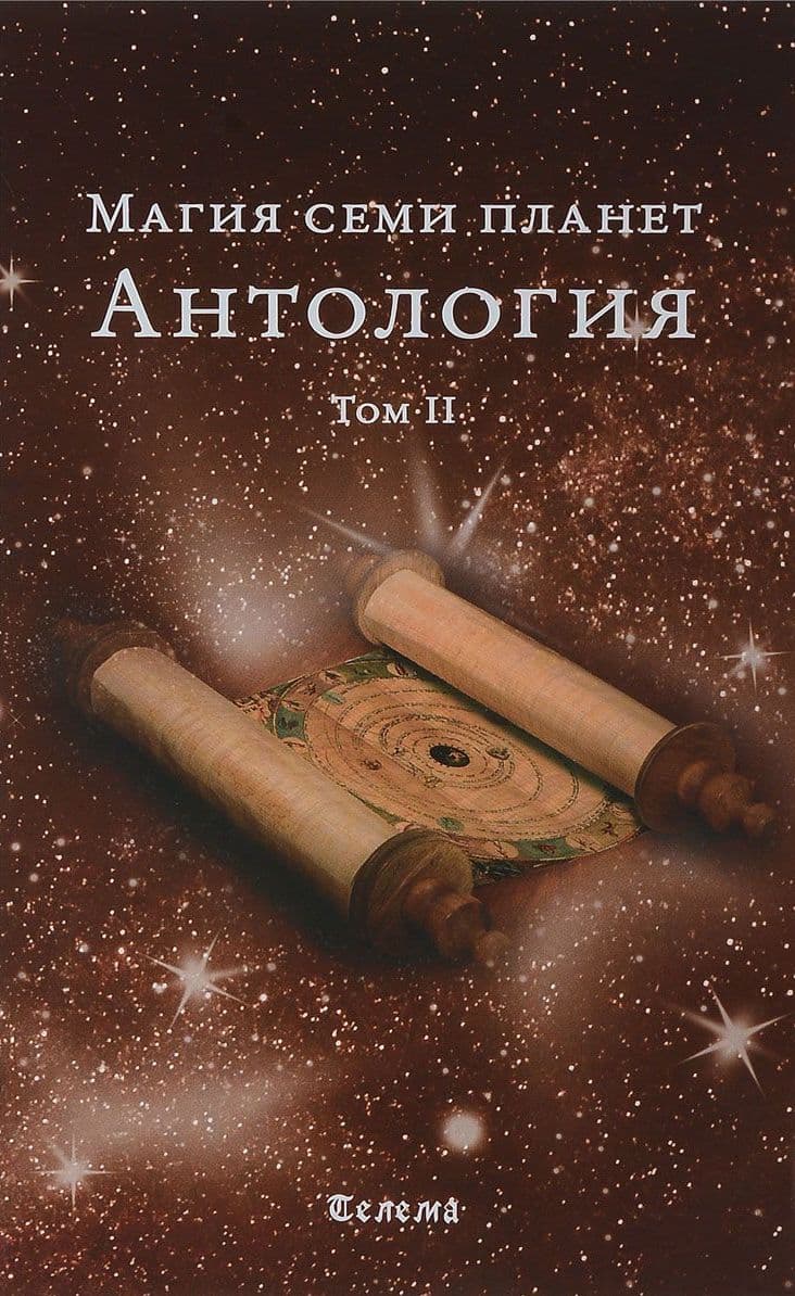 Магия семи планет. Антология. Том 2