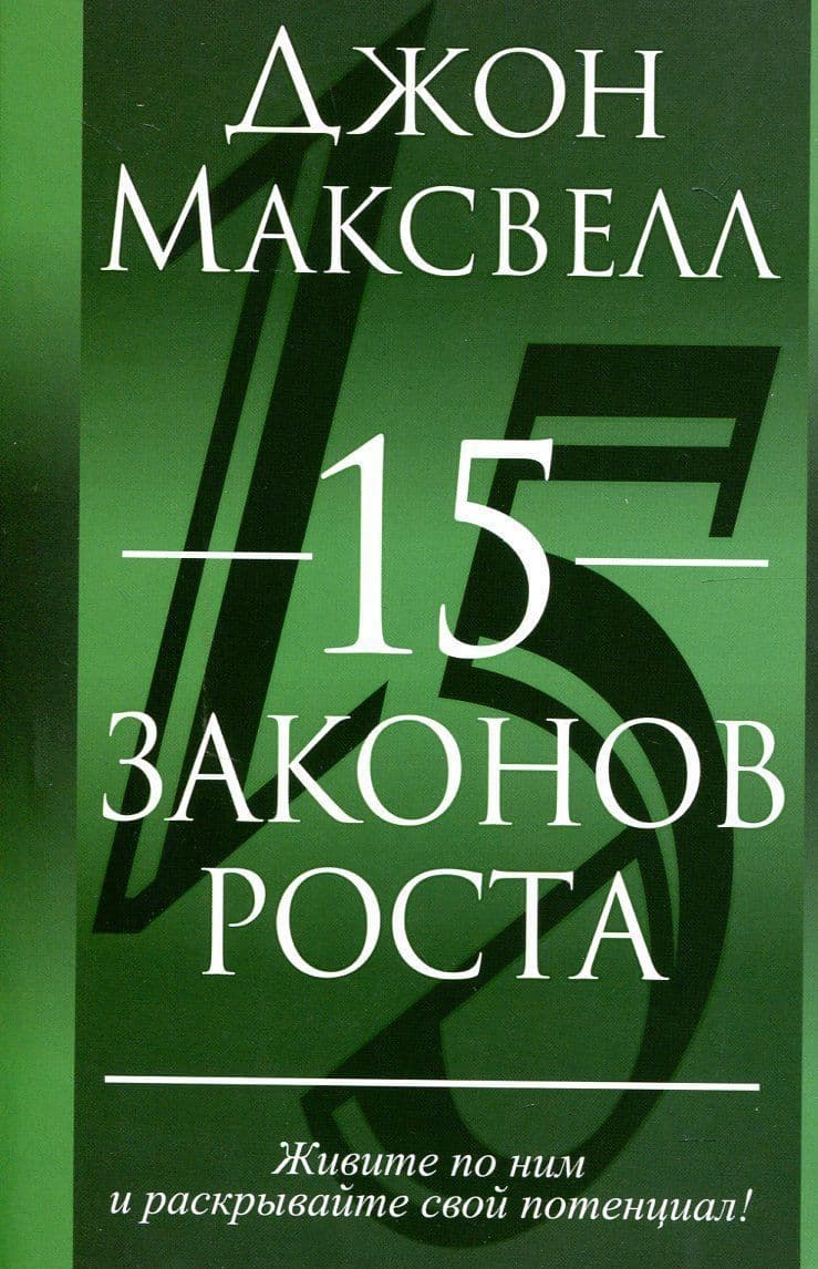 15 законов роста
