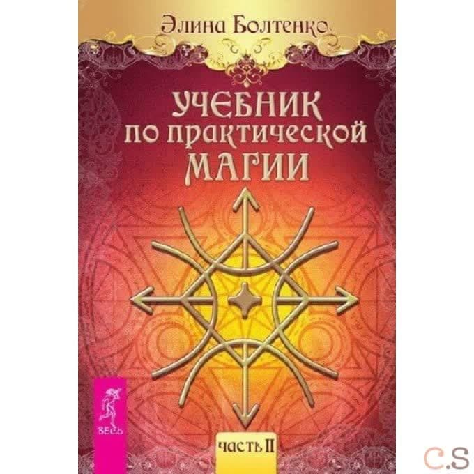Учебник по практической магии. Том 2