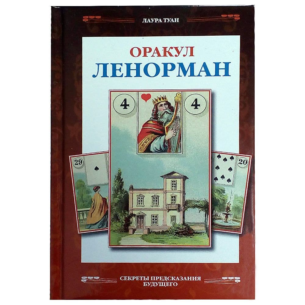 Книга "Оракул Ленорман", Лаура Туан, ISBN 9785919371618,