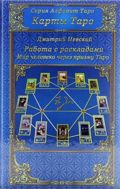 Карты Таро. Работа с раскладами. Мир человека через призму Таро